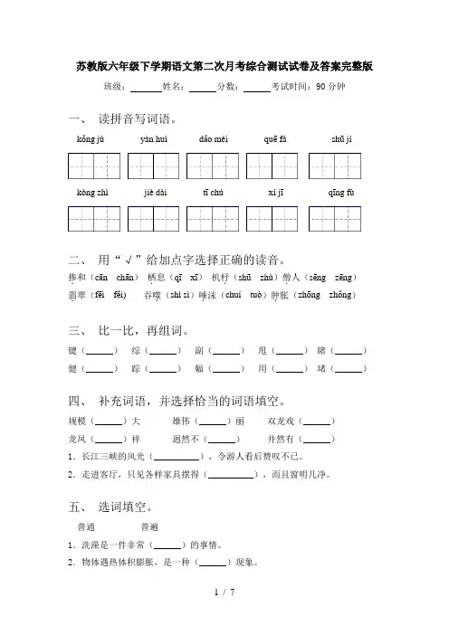 苏教版六年级下学期语文第二次月考综合测试试卷及答案完整版
