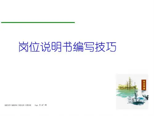 岗位说明书编写技巧