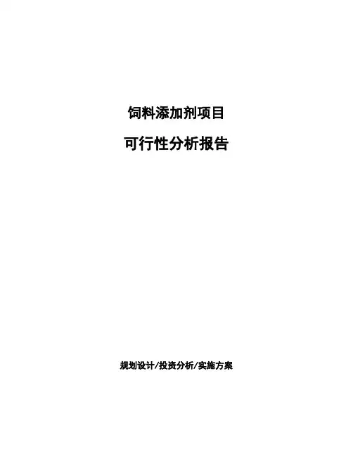 饲料添加剂项目可行性分析报告