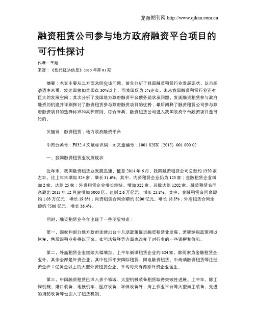 融资租赁公司参与地方政府融资平台项目的可行性探讨