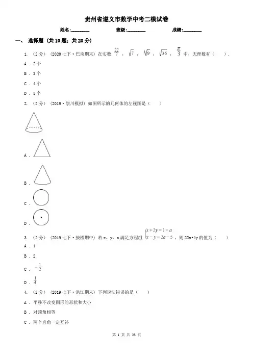 贵州省遵义市数学中考二模试卷