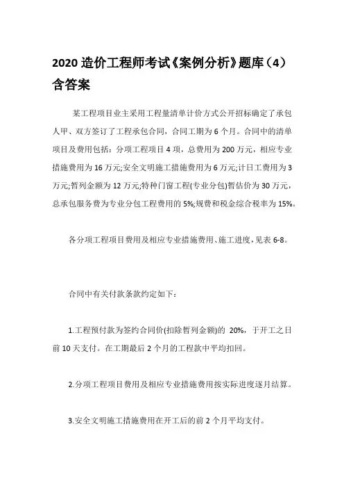 2020造价工程师考试《案例分析》题库(4)含答案