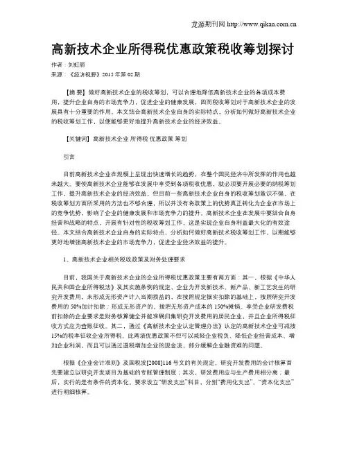 高新技术企业所得税优惠政策税收筹划探讨