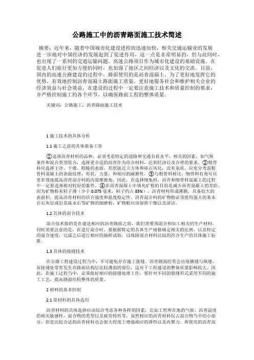 公路施工中的沥青路面施工技术简述