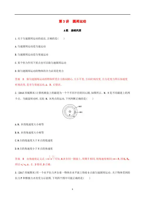 高考物理总复习 第四章 第3讲 圆周运动精练(含解析)