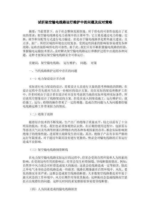 试析架空输电线路运行维护中的问题及应对策略