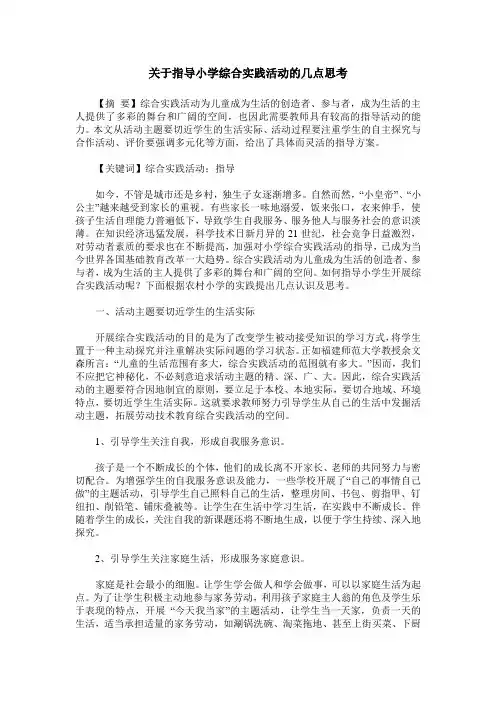 关于指导小学综合实践活动的几点思考