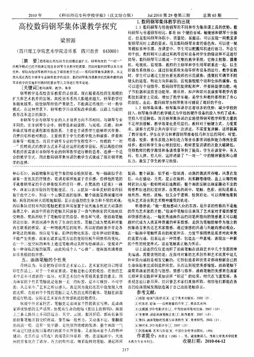 高校数码钢琴集体课教学探究