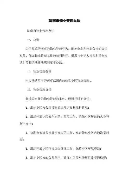 济南市物业管理办法 2