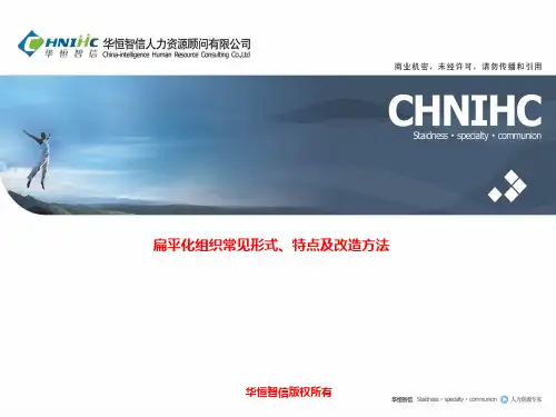 扁平化组织常见形式、特点及改造方法