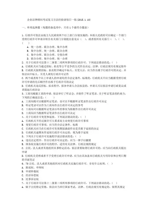 企业法律顾问考试复习方法经验谈每日一练(2015.1.10)