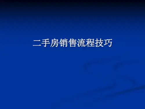 二手房销售流程及技巧培训课件(PPT 36张)