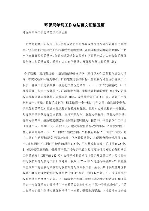 环保局年终工作总结范文汇编五篇