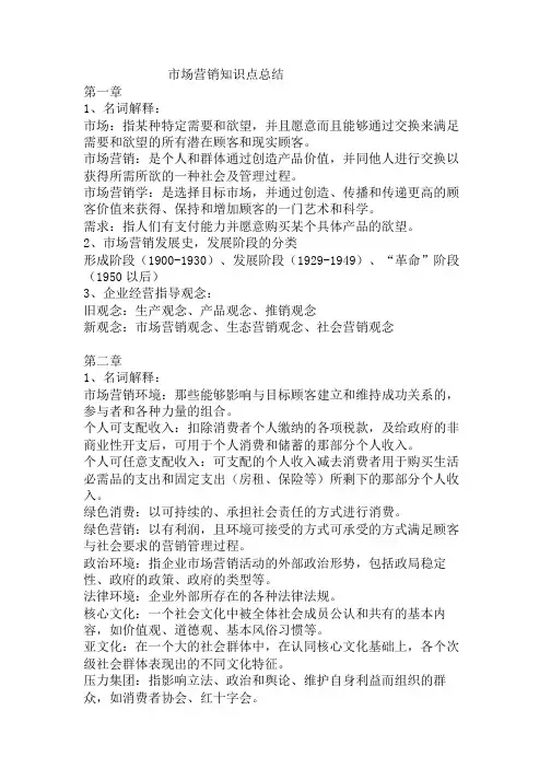 市场营销知识点总结 2
