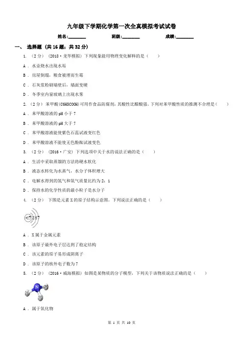 九年级下学期化学第一次全真模拟考试试卷