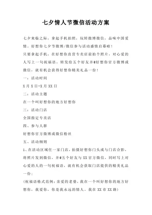 七夕情人节微信活动方案