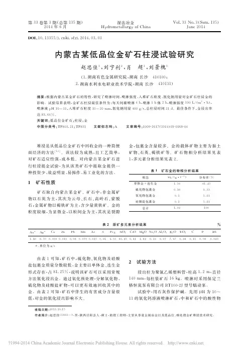 内蒙古某低品位金矿石柱浸试验研究