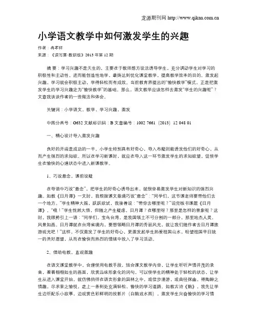 小学语文教学中如何激发学生的兴趣