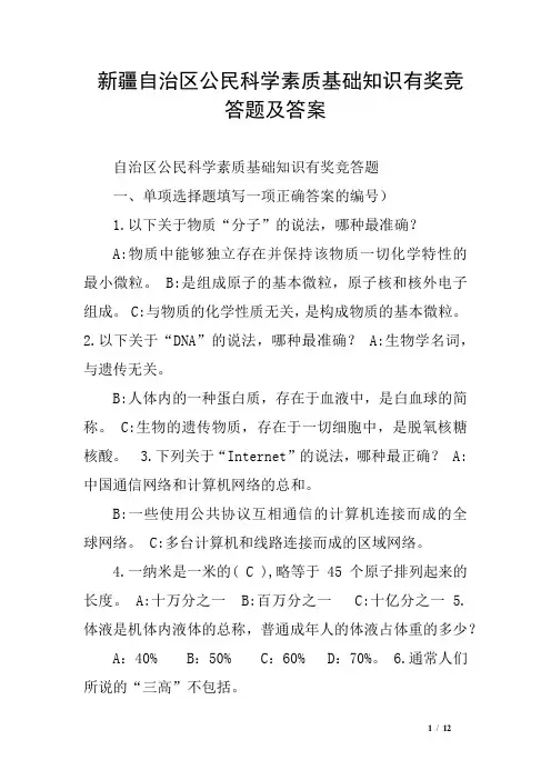 新疆自治区公民科学素质基础知识有奖竞答题及答案