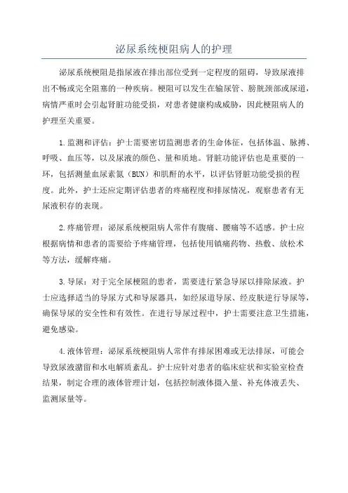 泌尿系统梗阻病人的护理
