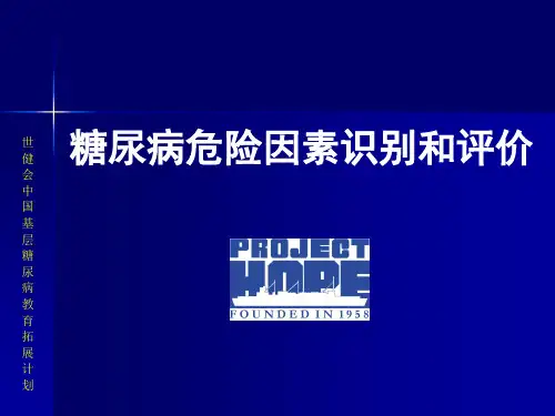 1 糖尿病危险因素识别和评价