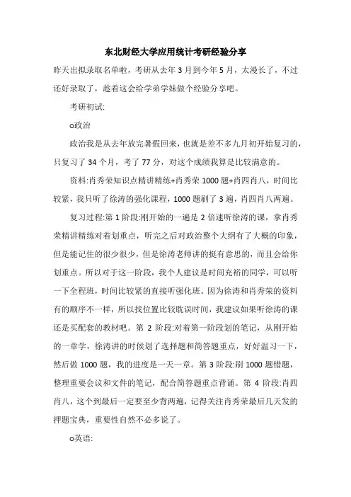 【考研经验】东北财经大学应用统计考研经验