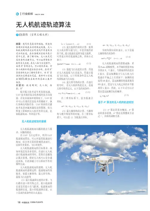 无人机航迹轨迹算法