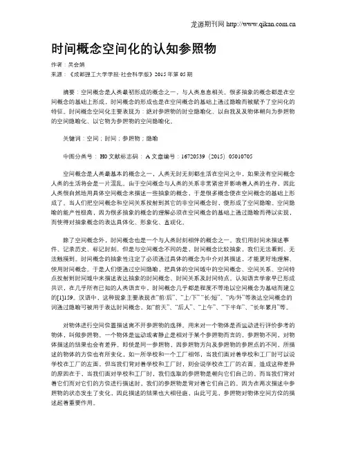 时间概念空间化的认知参照物