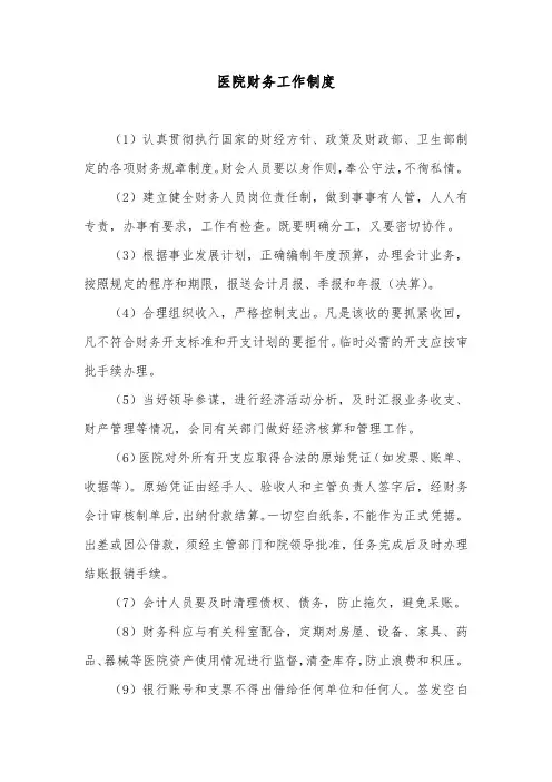 医院财务工作制度