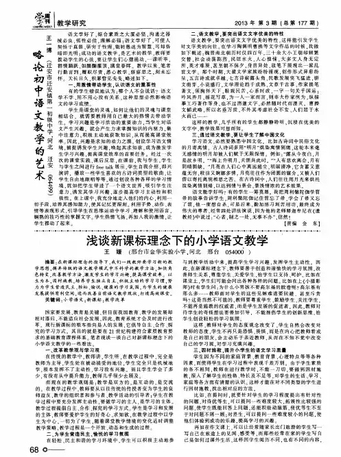 浅谈新课标理念下的小学语文教学