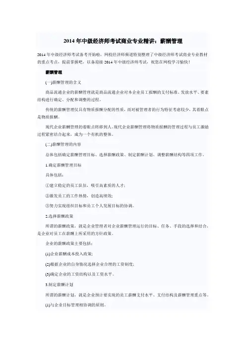 2014年中级经济师考试商业专业精讲：薪酬管理