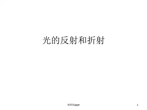 光的反射和折射
