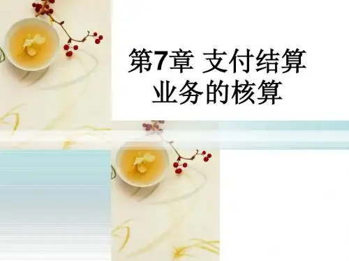 支付结算业务的核算