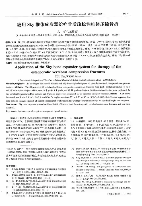 应用Sky椎体成形器治疗骨质疏松性椎体压缩骨折