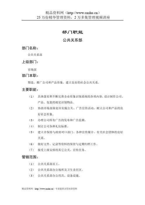(公共关系)公共关系部部门职能