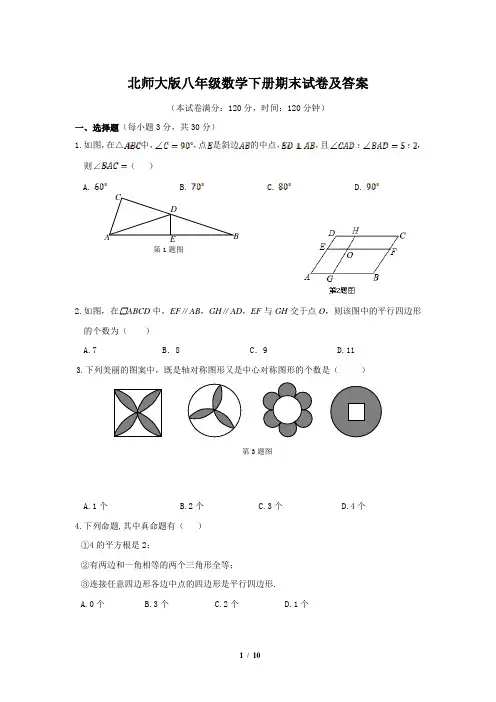 北师大版八年级数学下册期末试卷及答案