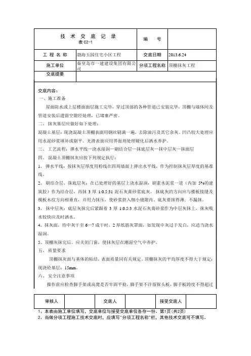 顶棚抹灰工程技术交底