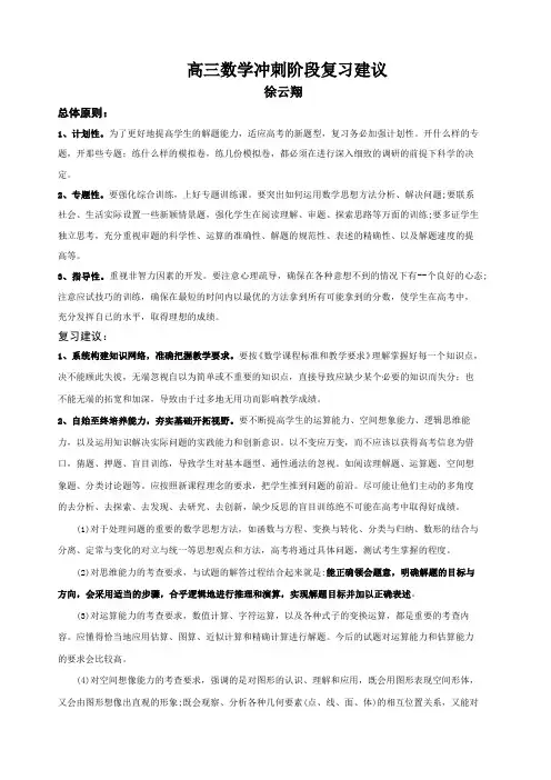 高三数学冲刺阶段复习建议