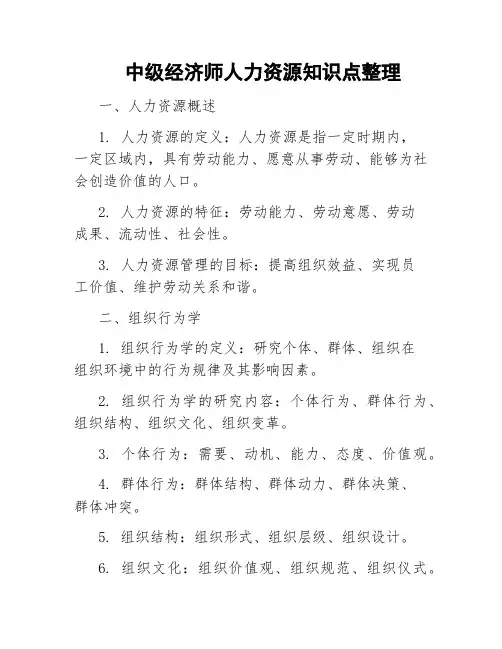 中级经济师人力资源知识点整理