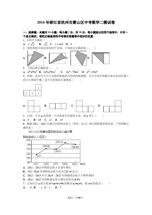 2016年浙江省杭州市萧山区中考数学二模试卷(解析版)