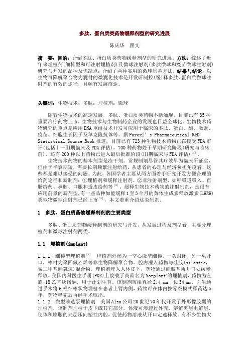 多肽、蛋白质类药物缓释剂型的研究进展