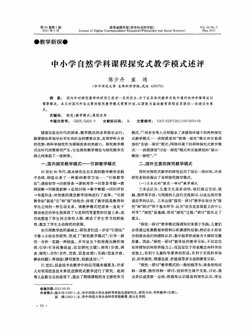 中小学自然学科课程探究式教学模式述评