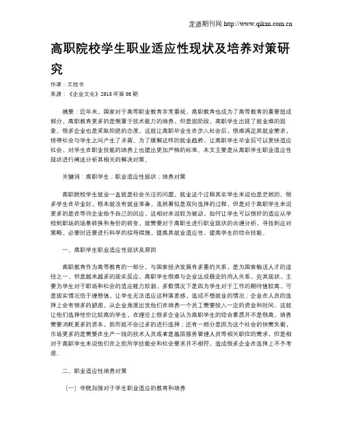 高职院校学生职业适应性现状及培养对策研究