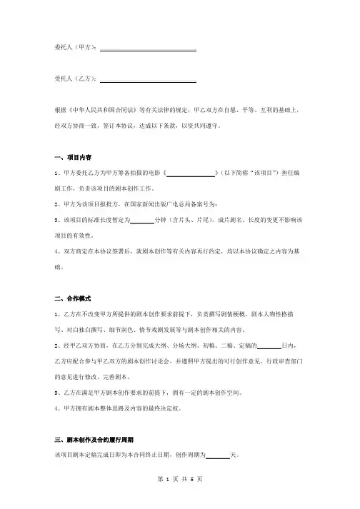 委托电影编剧合同协议书范本