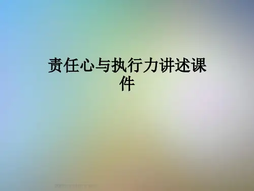 责任心与执行力讲述课件