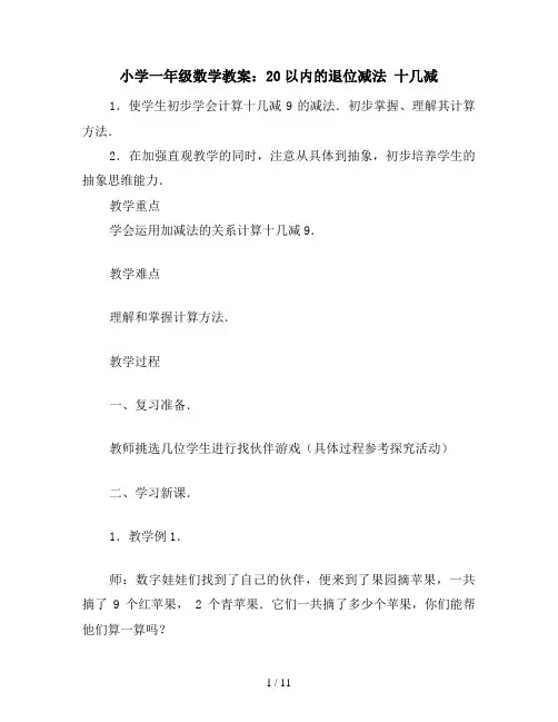 小学一年级数学教案：20以内的退位减法 十几减