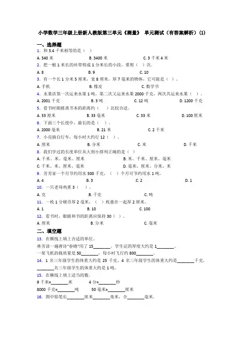 小学数学三年级上册新人教版第三单元《测量》 单元测试(有答案解析)(1)