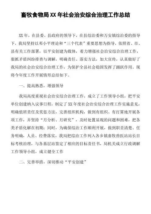 畜牧食物局XX年社会治安综合治理工作总结