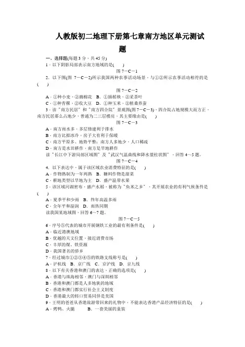 人教版初二地理下册第七章南方地区单元测试题