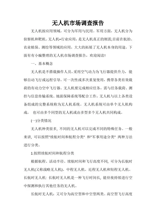  无人机市场调查报告